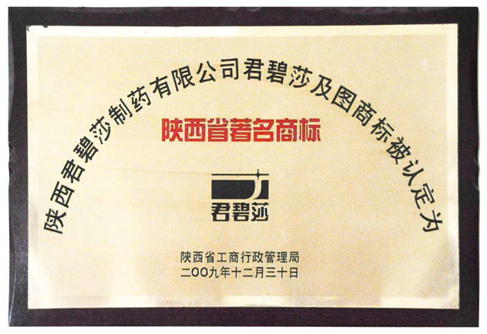 陕西省著名商标
